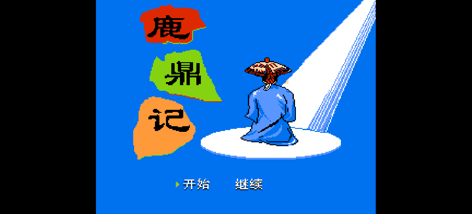 鹿鼎记(简)[南晶科技](CN)[RPG](4Mb)